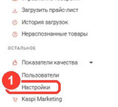 Левое меню кабинета Kaspi, пункт «Настройки»